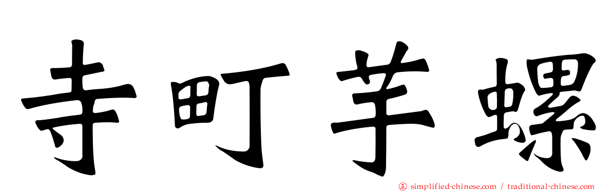寺町芋螺