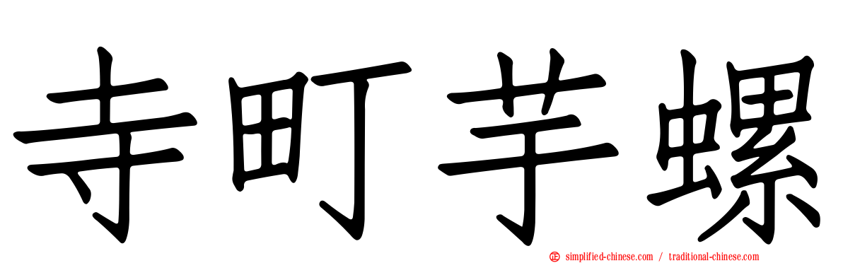 寺町芋螺