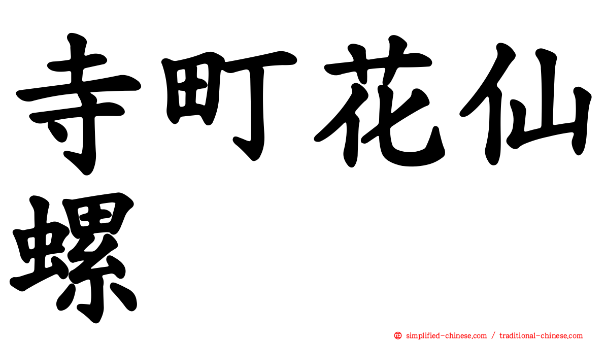 寺町花仙螺