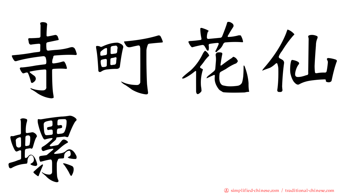 寺町花仙螺