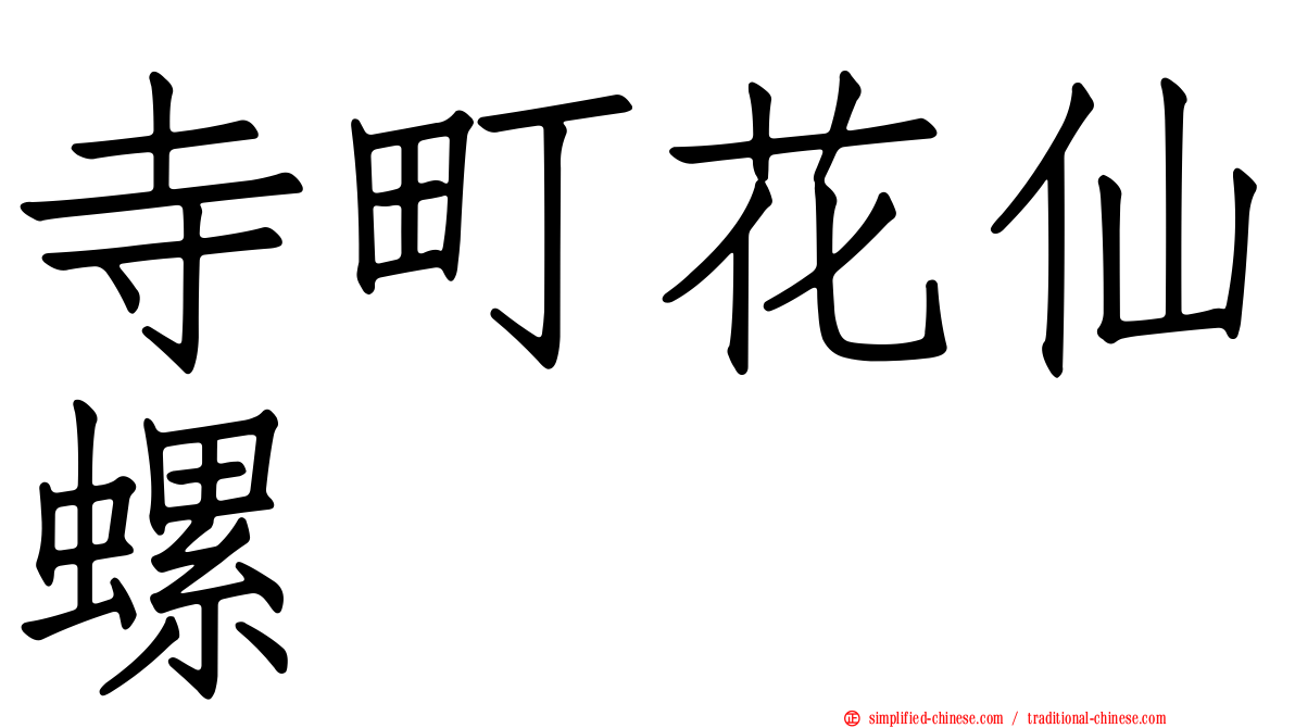 寺町花仙螺
