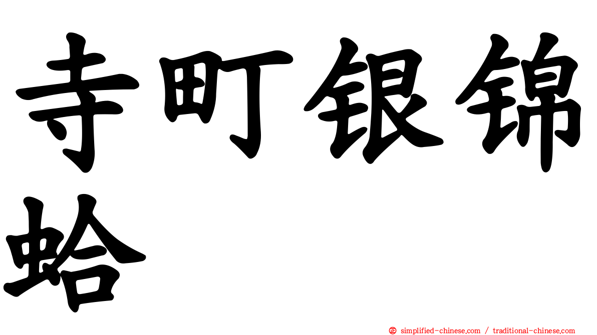 寺町银锦蛤