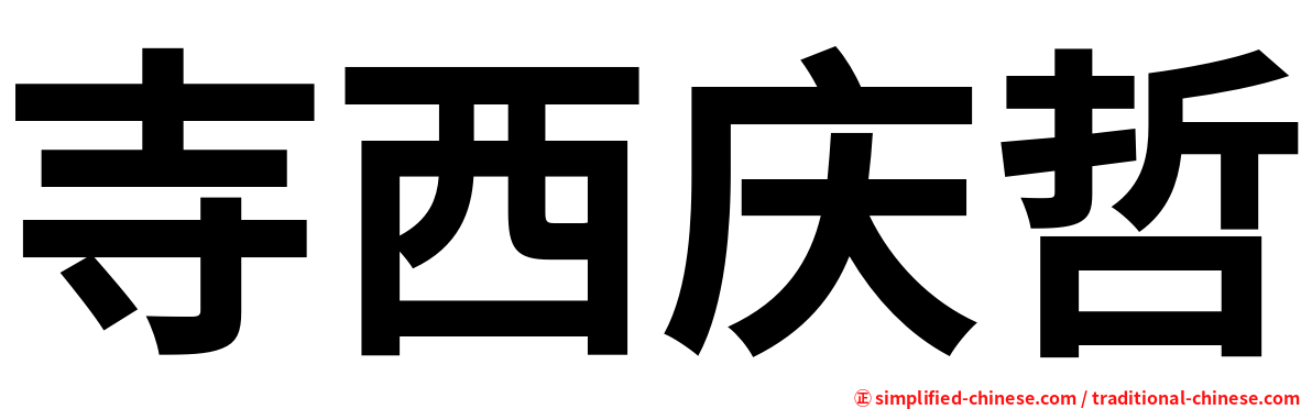 寺西庆哲