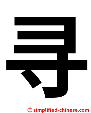 寻