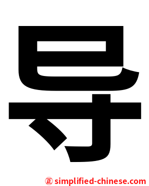 导