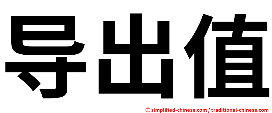 导出值