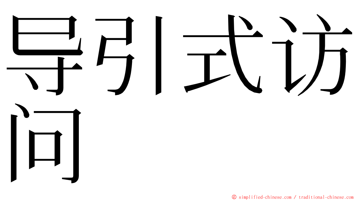 导引式访问 ming font
