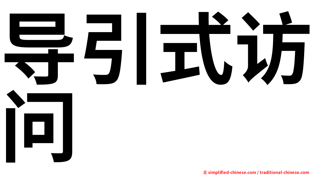 导引式访问