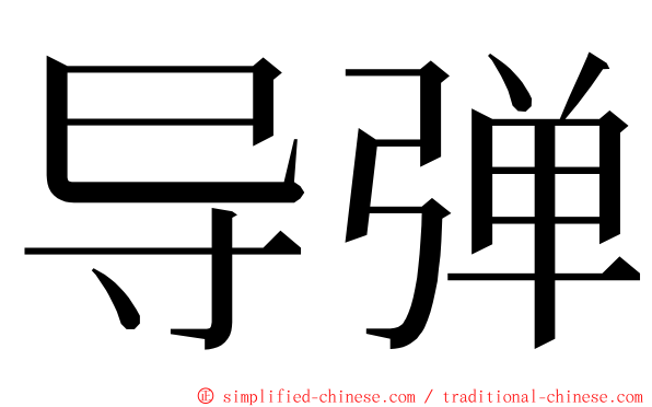 导弹 ming font