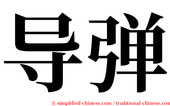 导弹 serif font