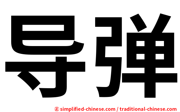 导弹