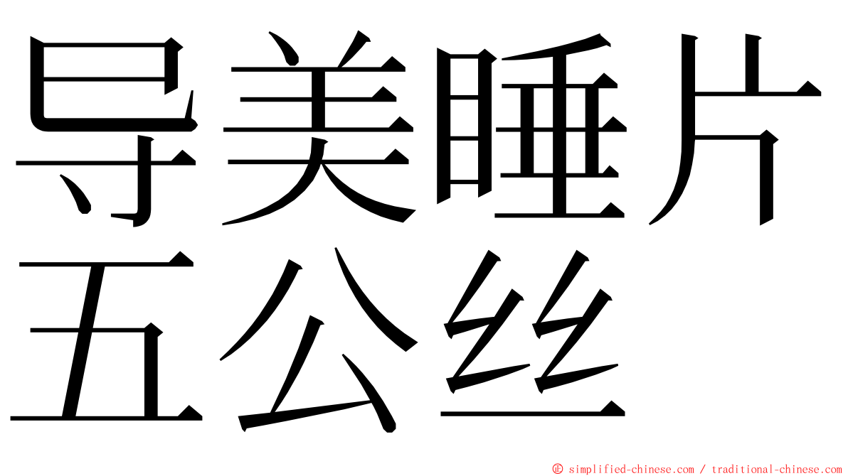 导美睡片五公丝 ming font