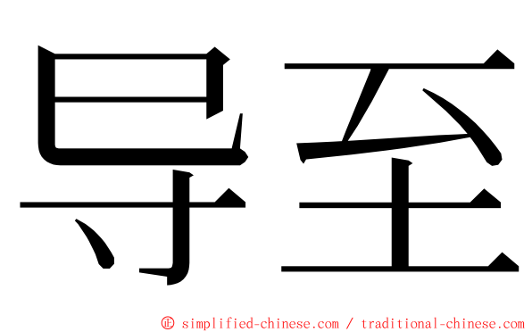 导至 ming font