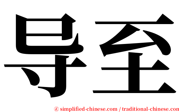 导至 serif font