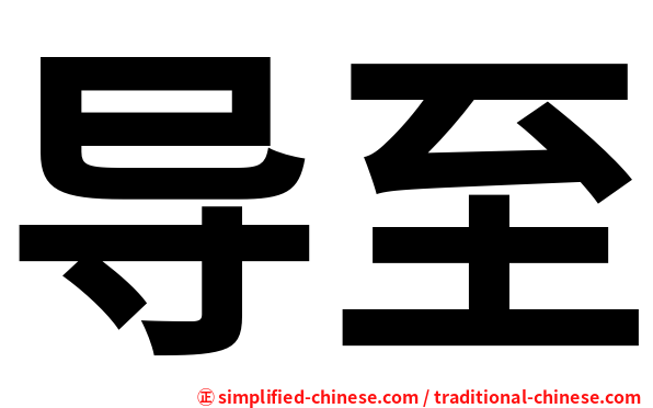导至