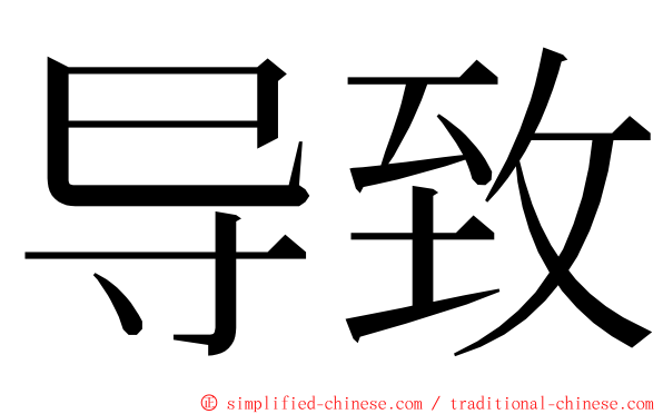 导致 ming font