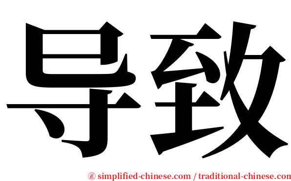 导致 serif font