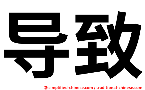 导致