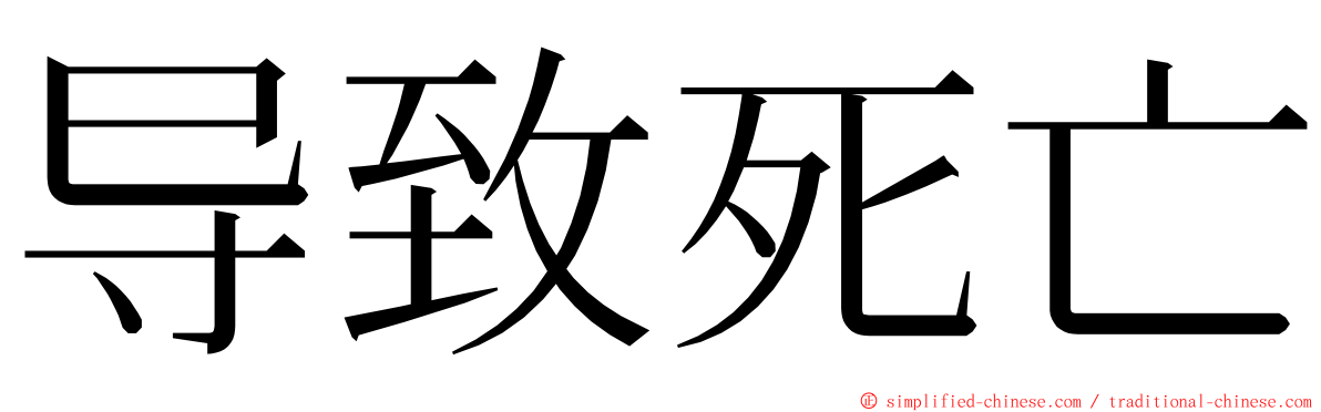 导致死亡 ming font