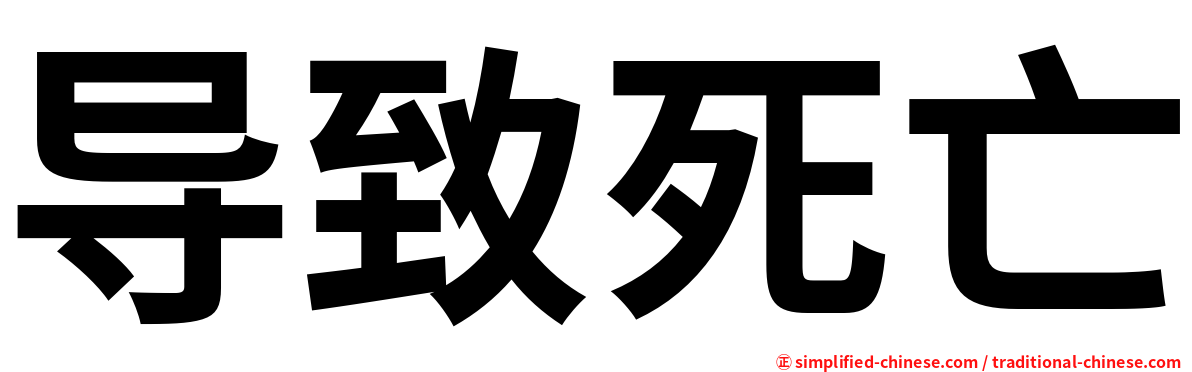 导致死亡