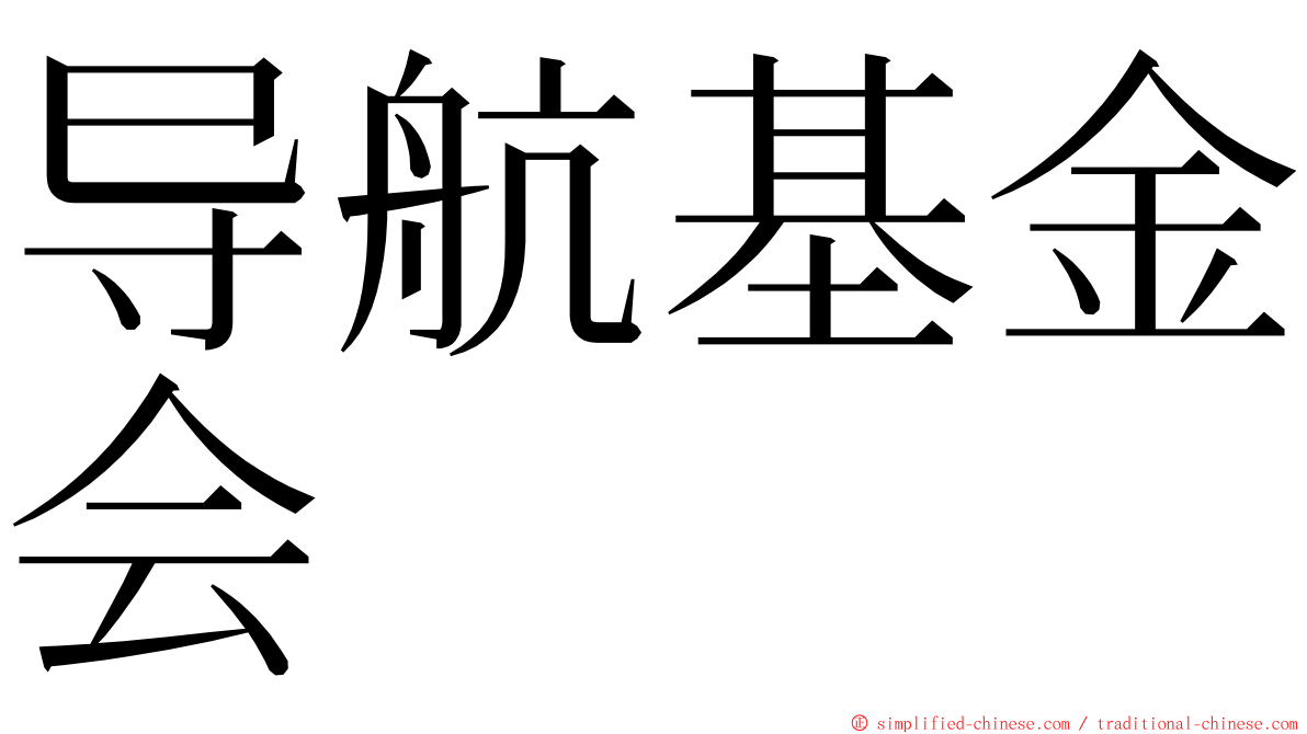 导航基金会 ming font