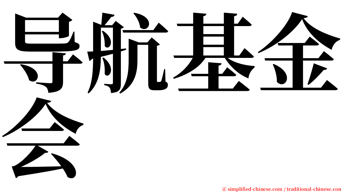 导航基金会 serif font