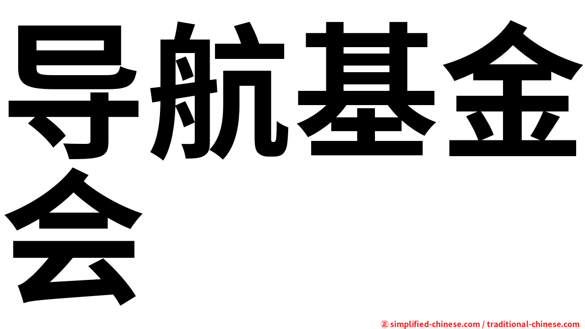 导航基金会