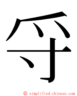 寽 ming font