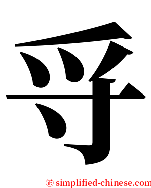 寽 serif font