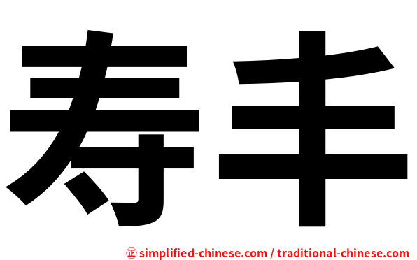寿丰