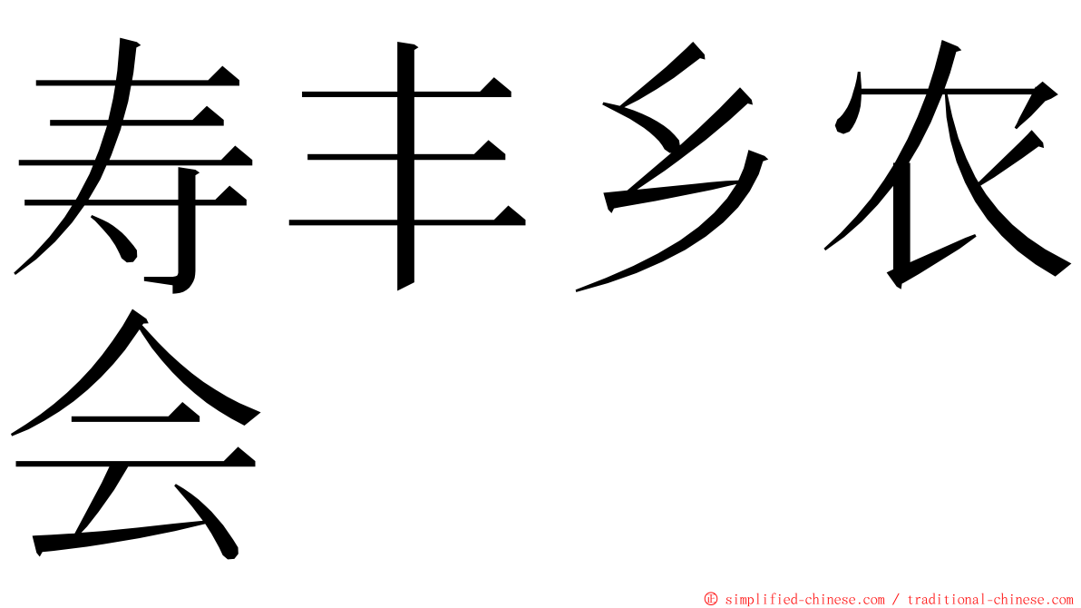 寿丰乡农会 ming font
