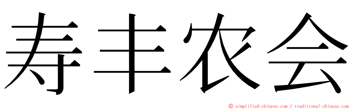 寿丰农会 ming font