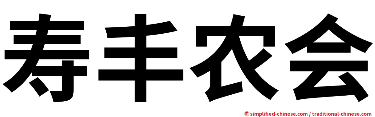 寿丰农会