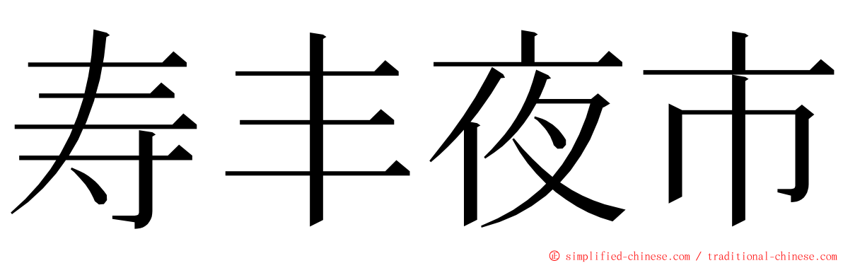 寿丰夜市 ming font