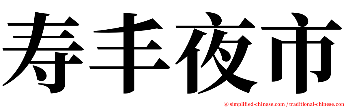 寿丰夜市 serif font