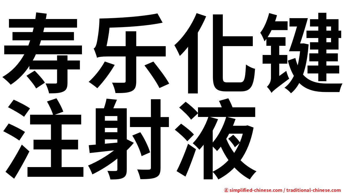 寿乐化键注射液