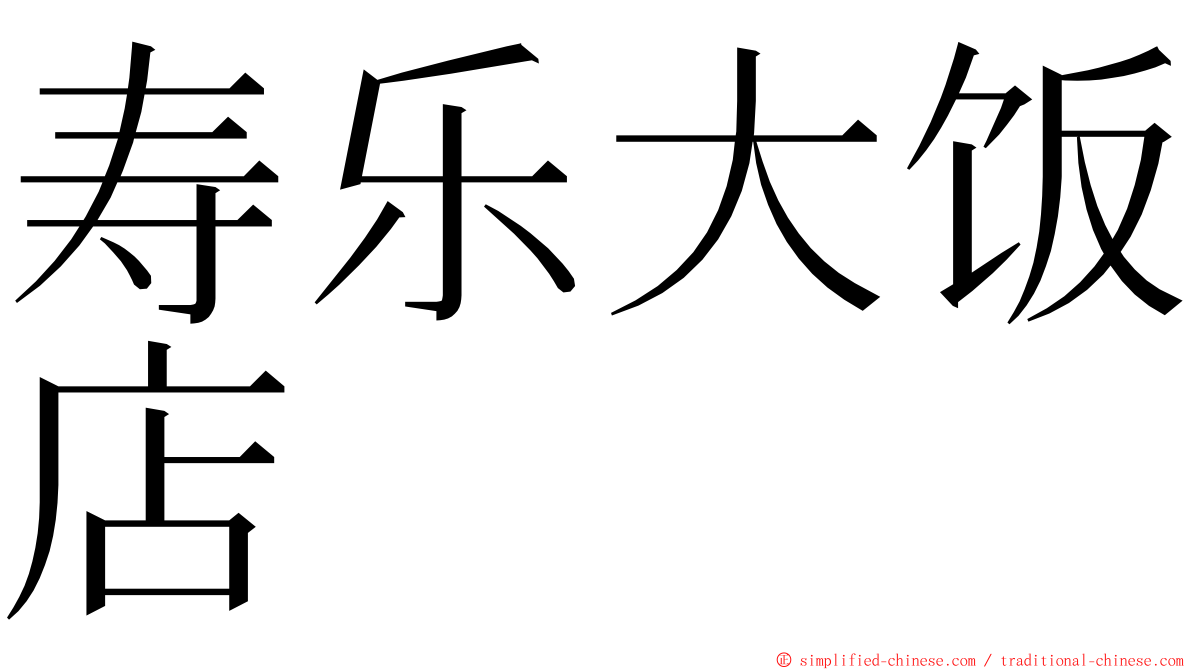 寿乐大饭店 ming font