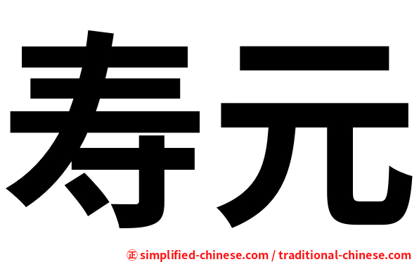 寿元