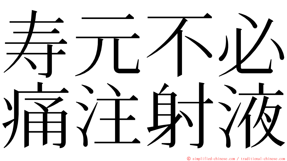 寿元不必痛注射液 ming font