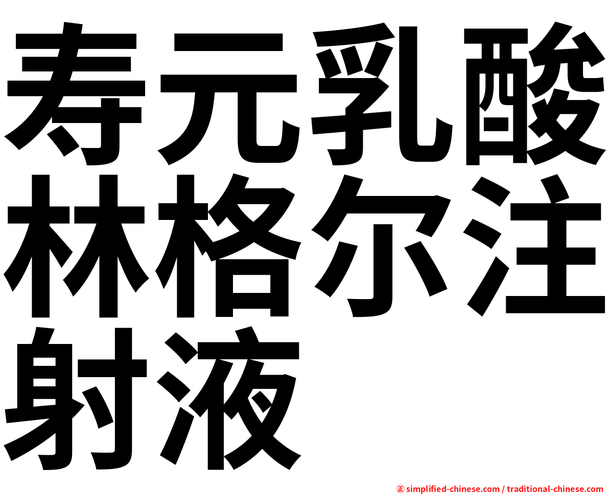 寿元乳酸林格尔注射液