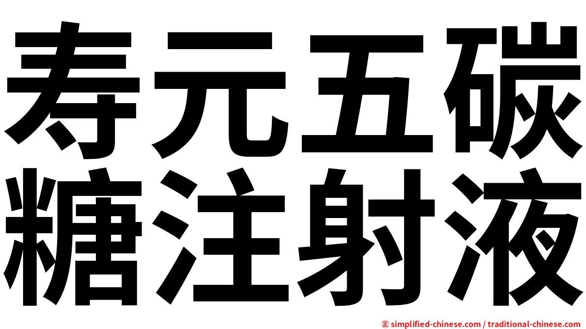 寿元五碳糖注射液