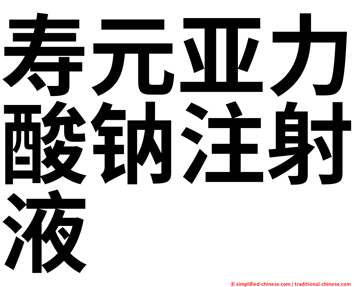 寿元亚力酸钠注射液
