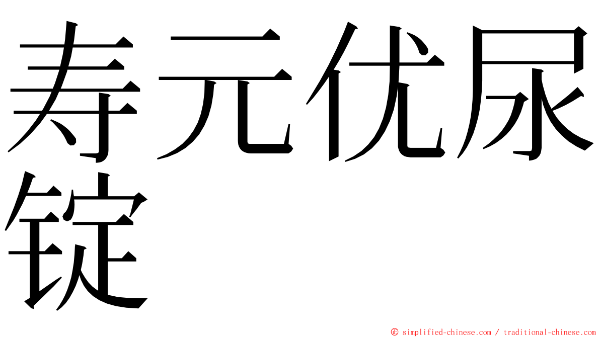 寿元优尿锭 ming font