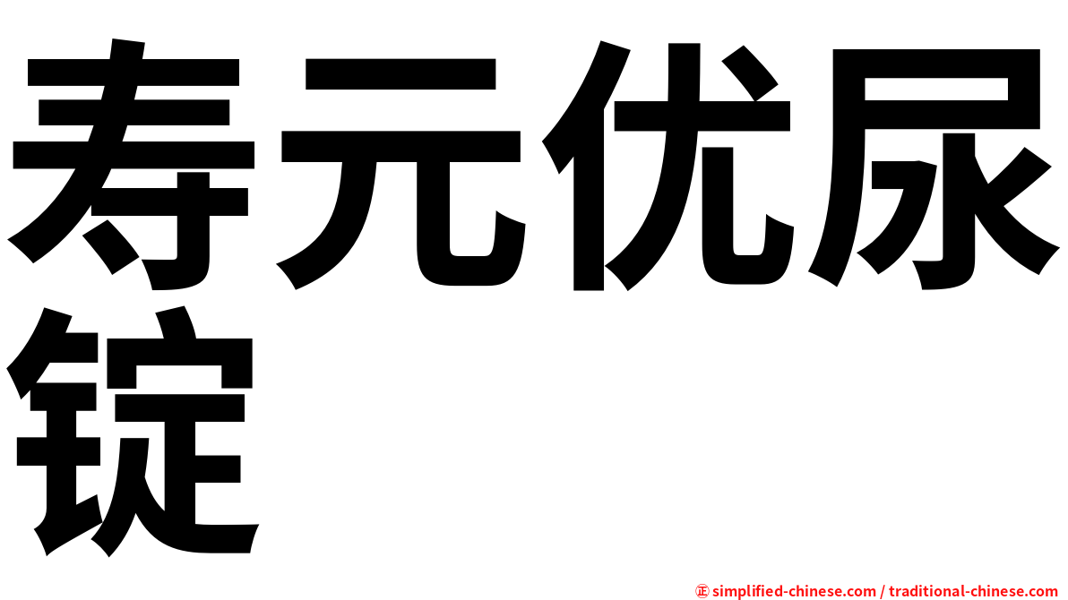 寿元优尿锭