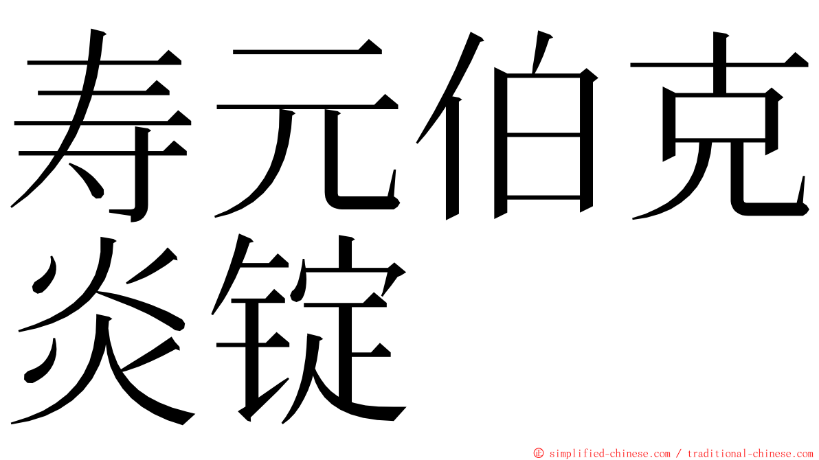 寿元伯克炎锭 ming font