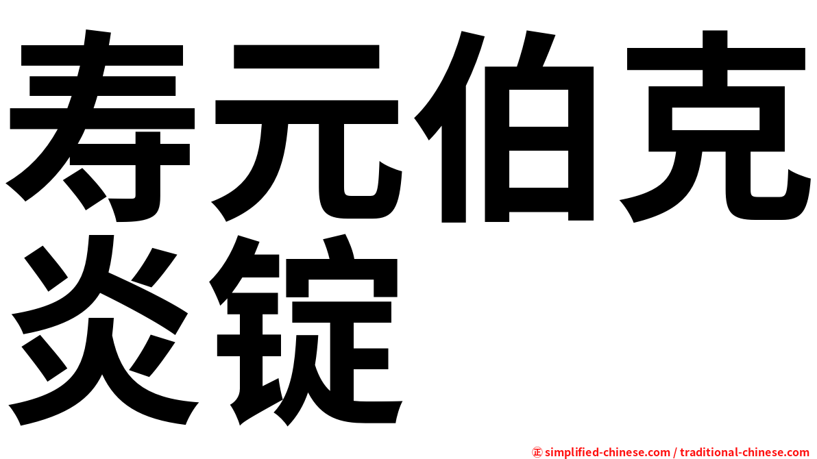 寿元伯克炎锭