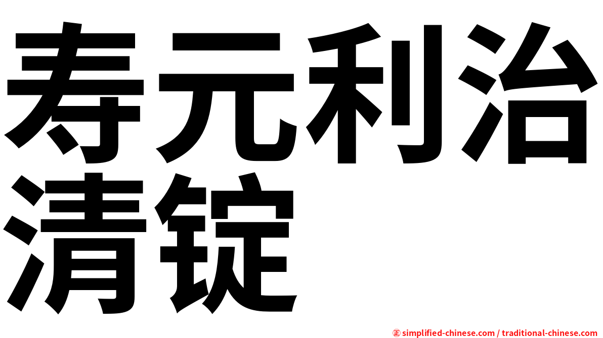 寿元利治清锭
