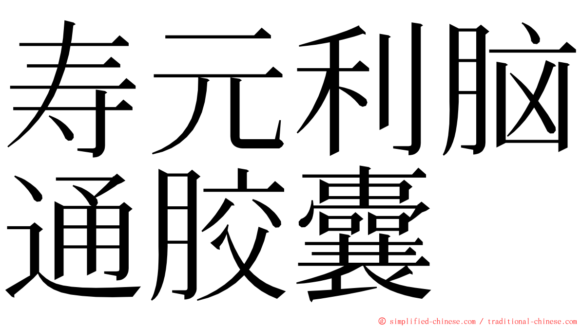 寿元利脑通胶囊 ming font
