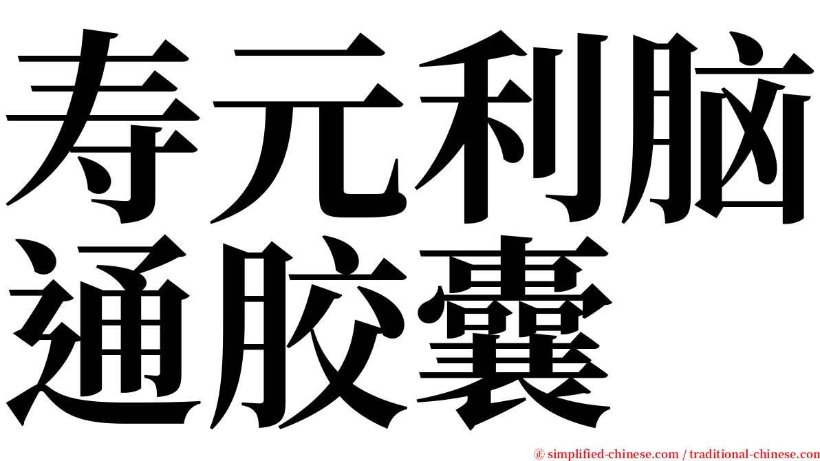 寿元利脑通胶囊 serif font