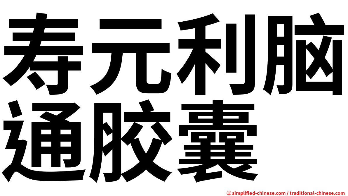 寿元利脑通胶囊